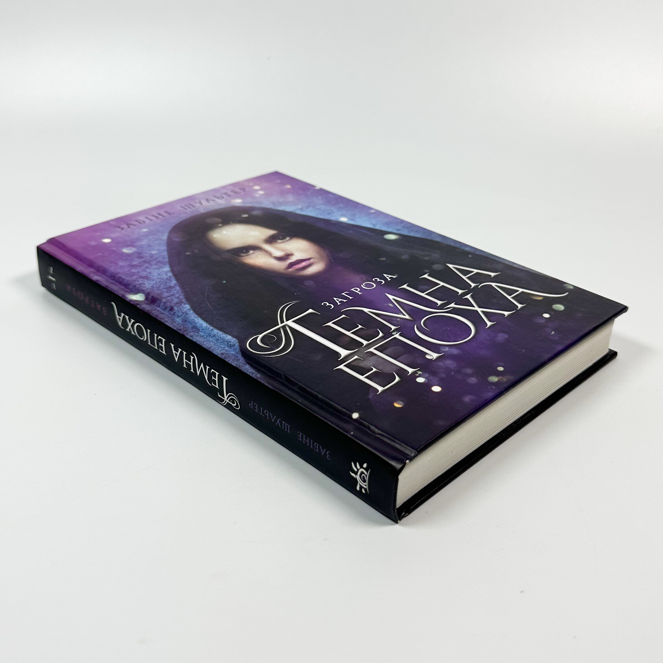 Темна епоха. Книга 1. Загроза