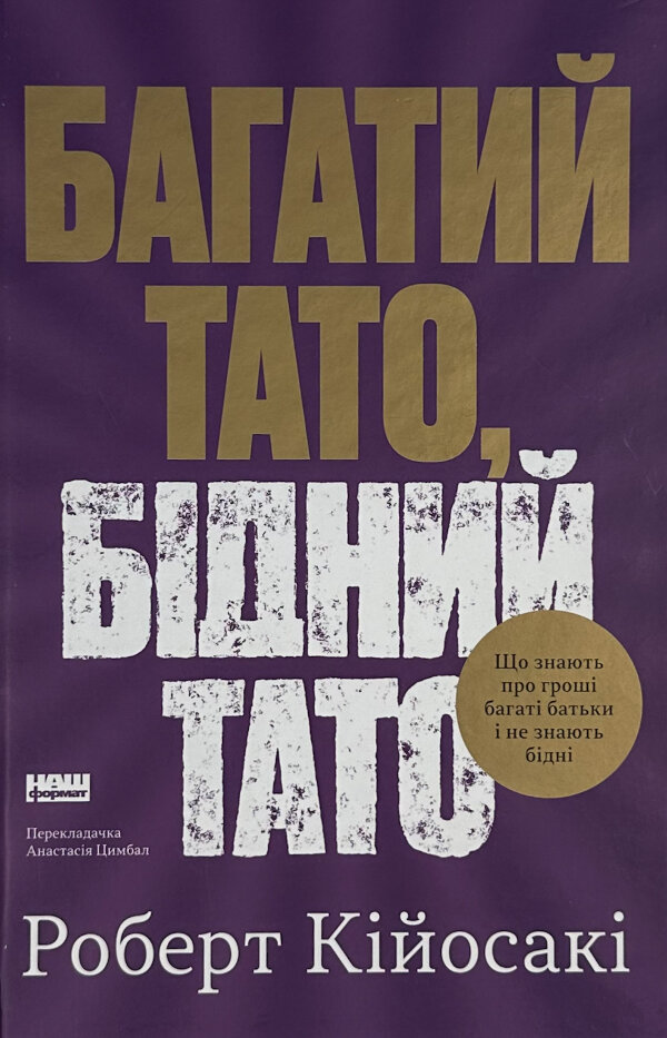 Багатий тато, бідний тато