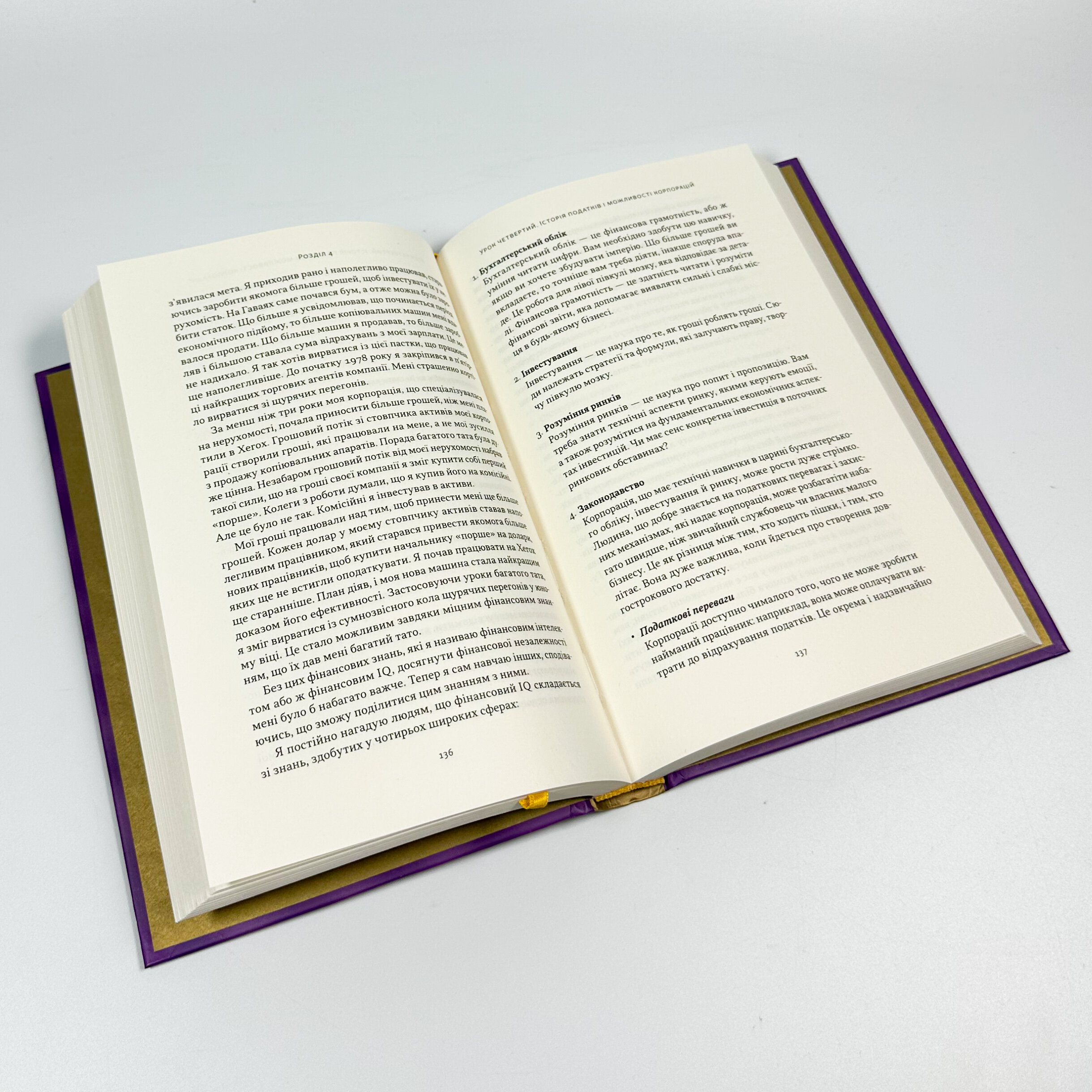 Багатий тато, бідний тато. Автор — Роберт Кійосакі. 