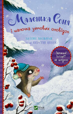 Маленька Соня і шапочка зимових оповідок