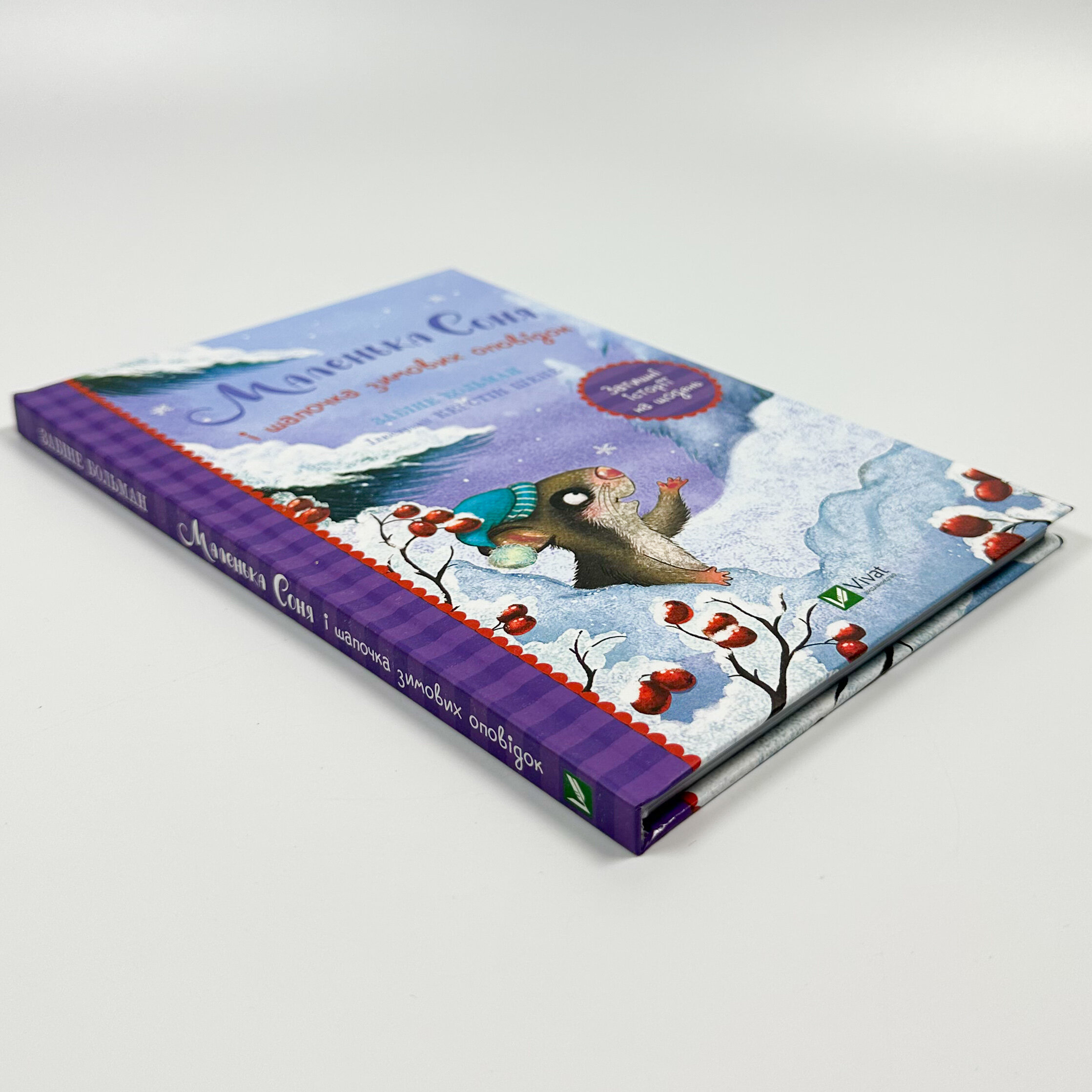 Маленька Соня і шапочка зимових оповідок