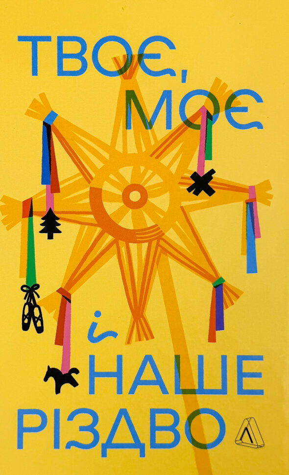 Твоє, моє і наше Різдво. Автор — Віталій Дуленко. Обкладинка — твердий