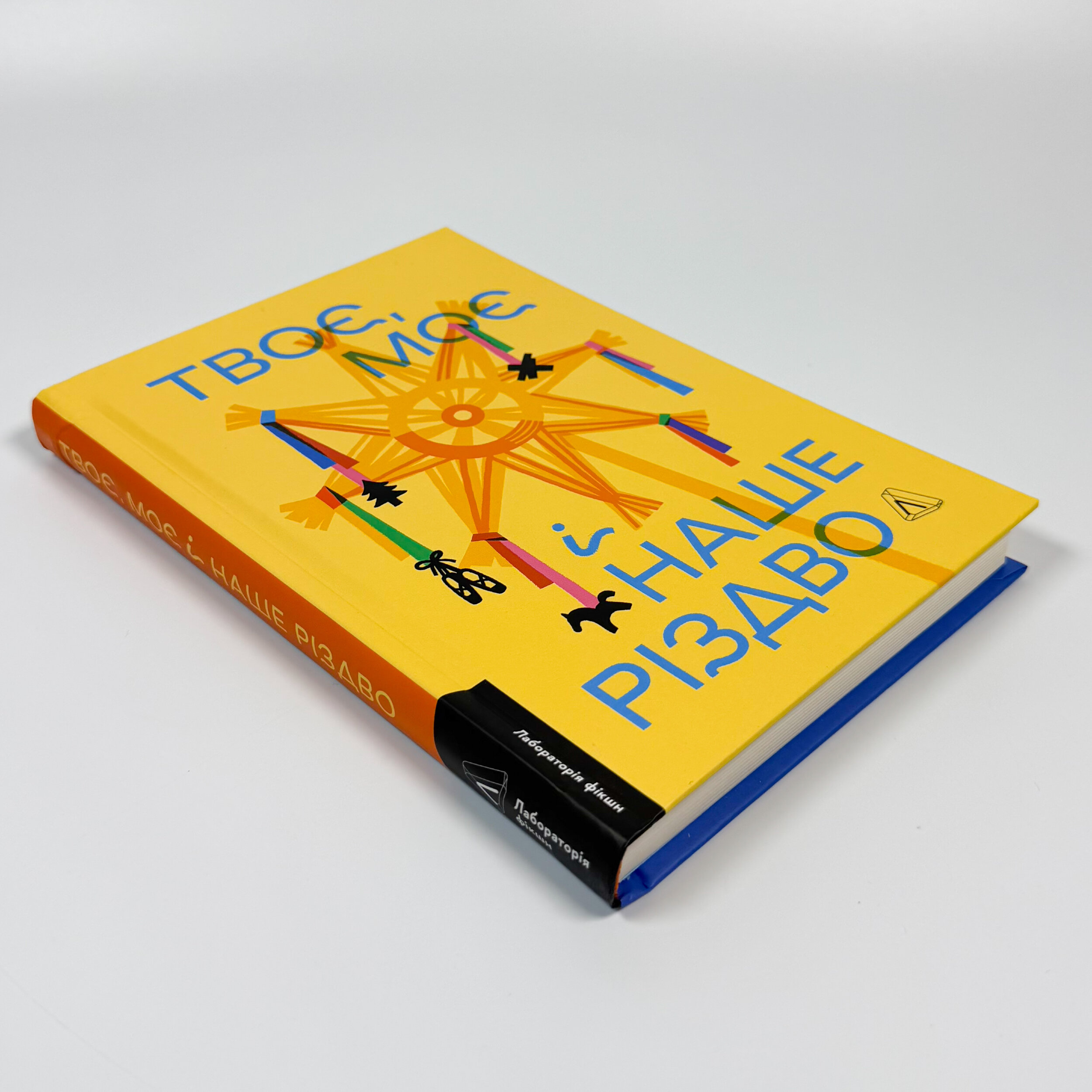 Твоє, моє і наше Різдво