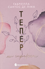 Тепер ми справжні