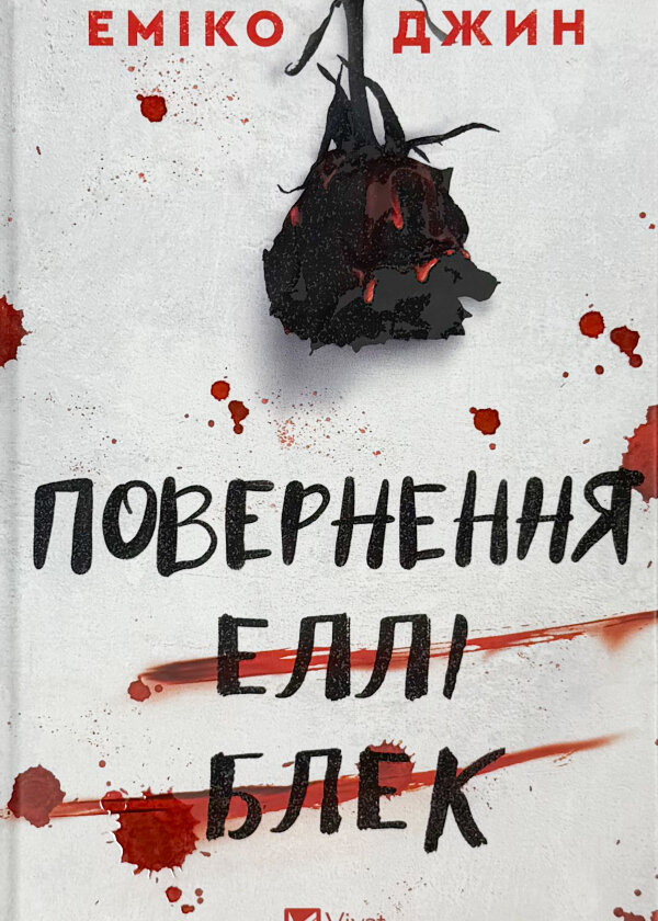 Повернення Еллі Блек