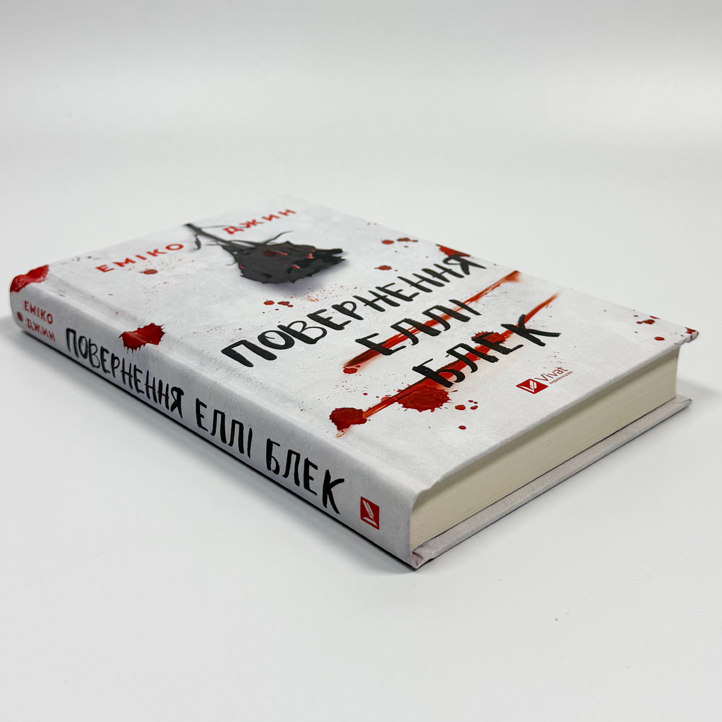 Повернення Еллі Блек