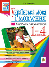 Українська мова. Мова і мовлення. 1-4 класи. Посібник для вчителя  (2011 год)