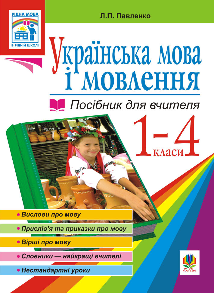 Українська мова. Мова і мовлення. 1-4 класи. Посібник для вчителя  (2011 год). Автор — Людмила Павленко