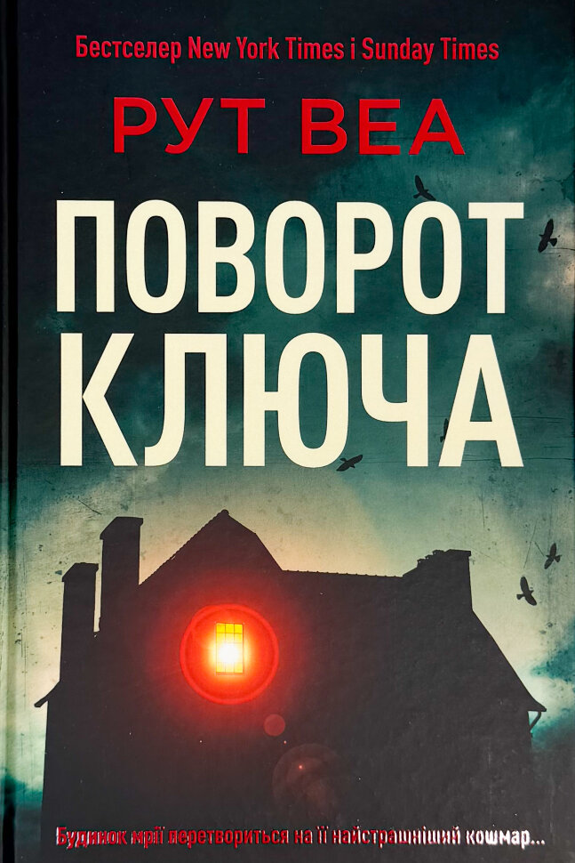 Поворот ключа (без зрізу). Автор — Рут Веа. Обкладинка — Тверда