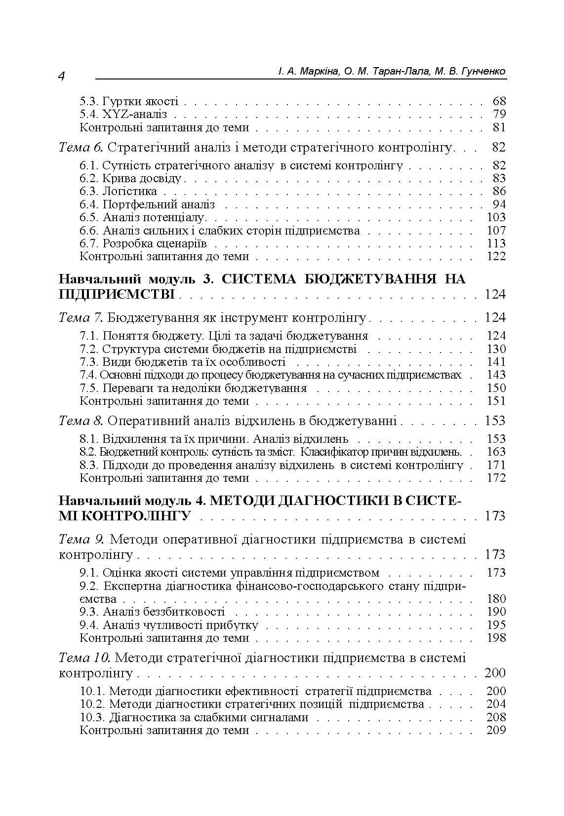 Контролінг для менеджерів. Навчальний посібник рекомендовано МОН України  (2019 год). Автор — Маркіна І. А.. 