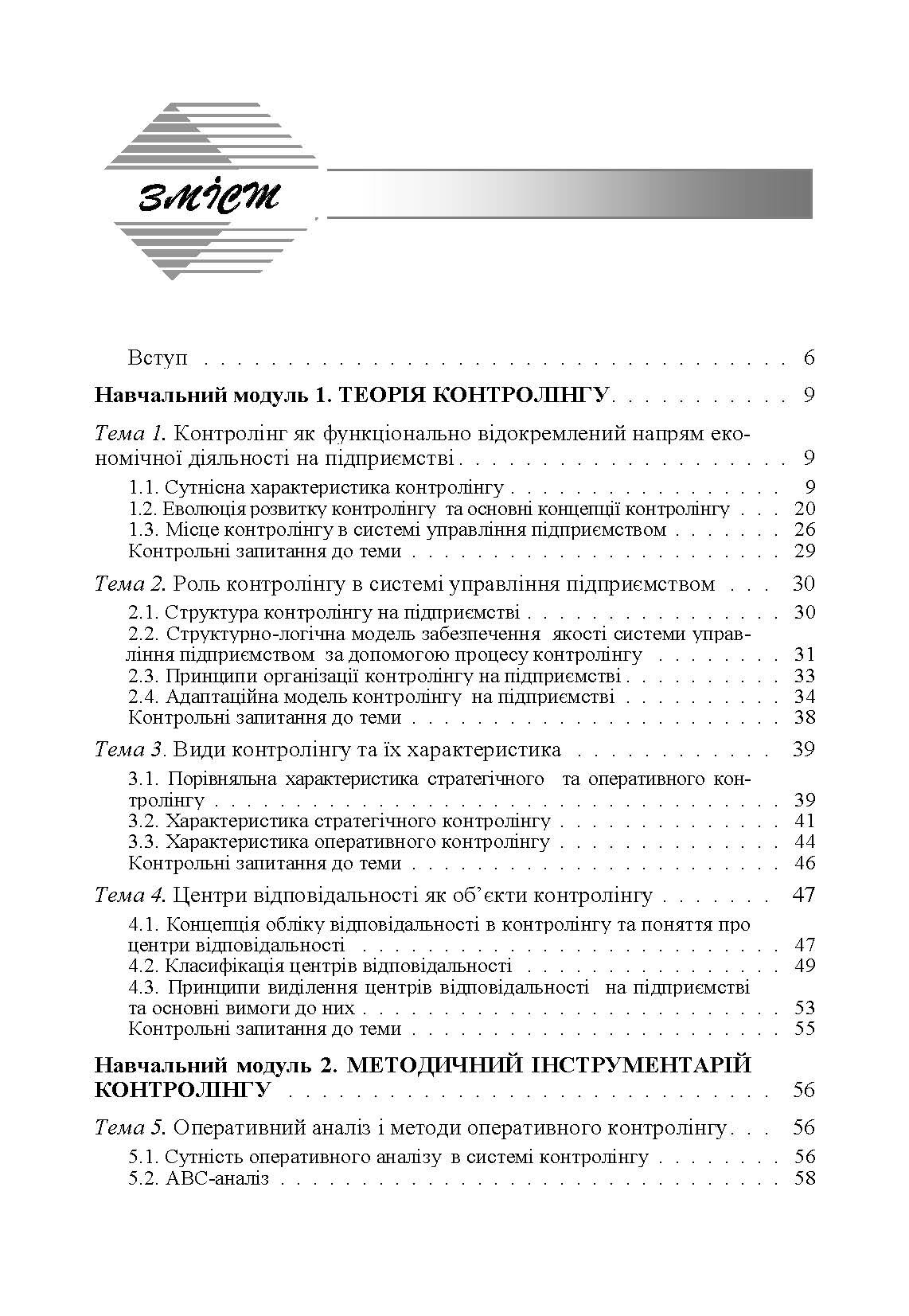 Контролінг для менеджерів. Навчальний посібник рекомендовано МОН України