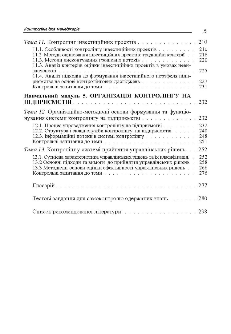 Контролінг для менеджерів. Навчальний посібник рекомендовано МОН України