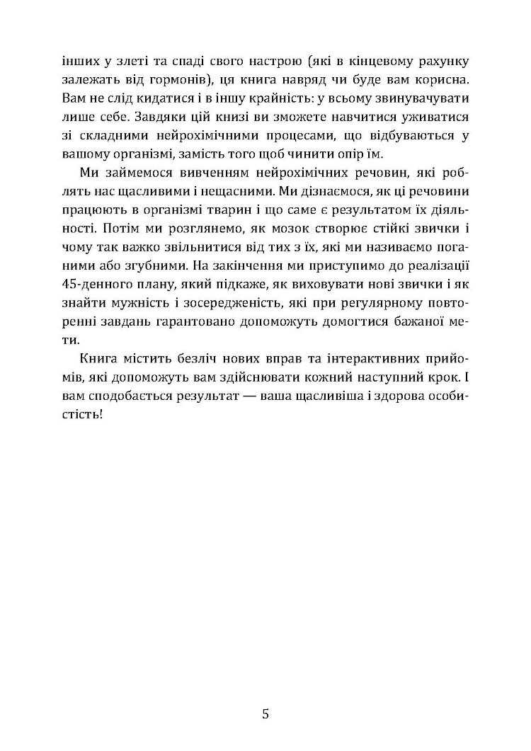 Гормони щастя. Як привчити мозок виробляти серотонін, дофамін, ендорфін і окситоцин