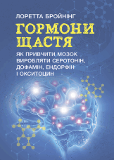 Гормони щастя. Як привчити мозок виробляти серотонін, дофамін, ендорфін і окситоцин