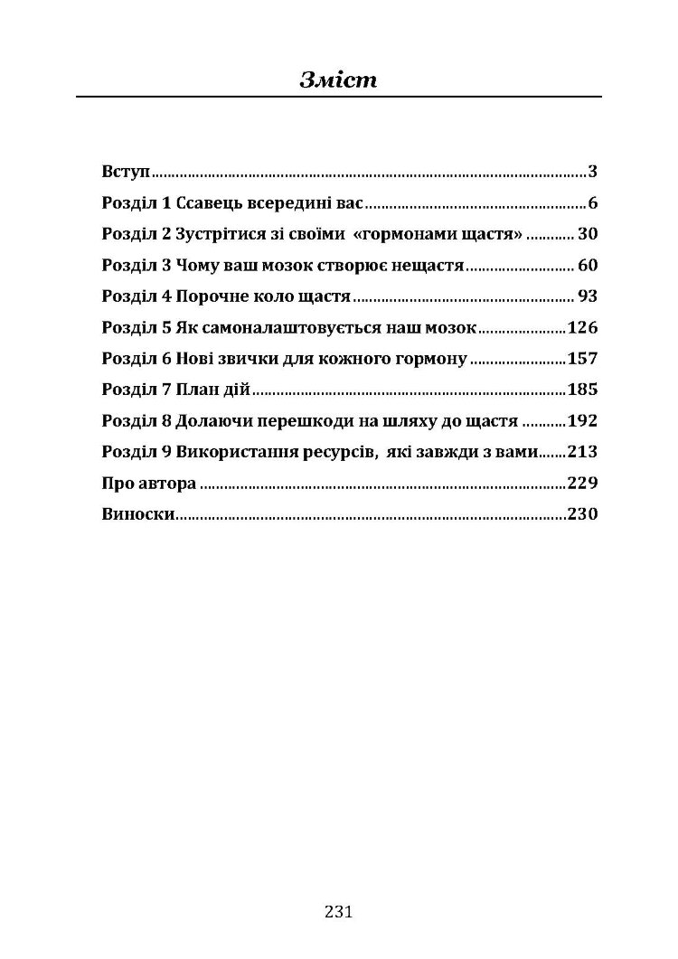 Гормони щастя. Як привчити мозок виробляти серотонін, дофамін, ендорфін і окситоцин