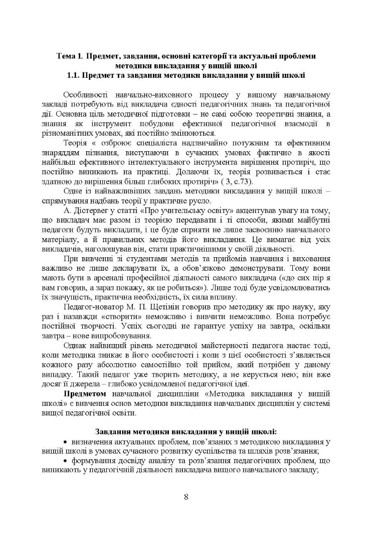 Методика викладання у вищій школі