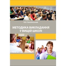Методика викладання у вищій школі  (2019 год)