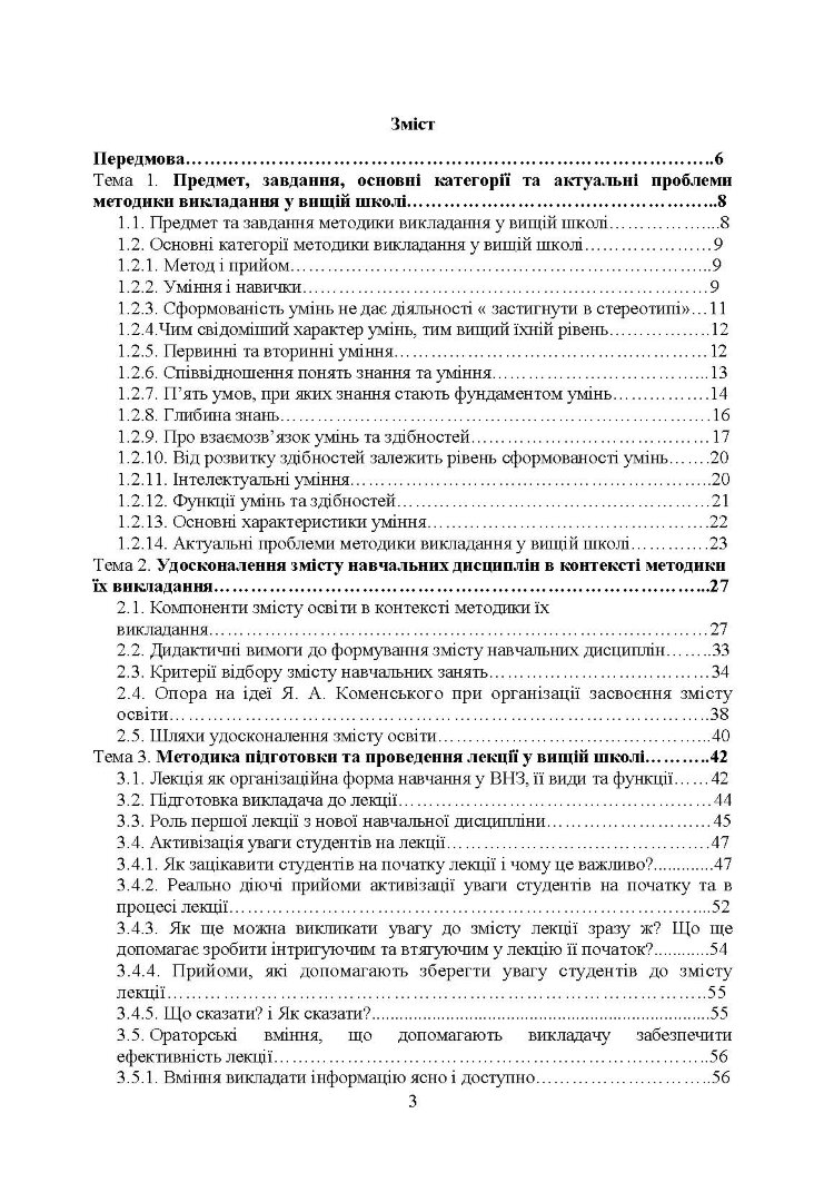 Методика викладання у вищій школі