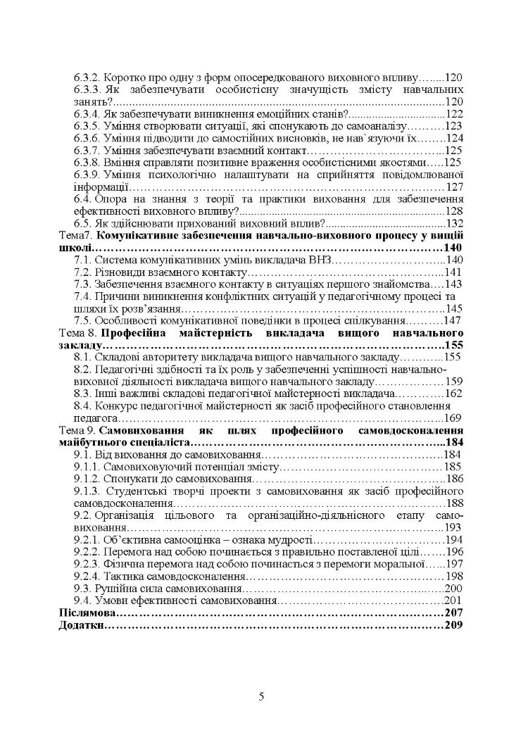 Методика викладання у вищій школі