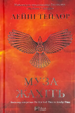 Муза жахіть (Мрійник Стрендж #2)