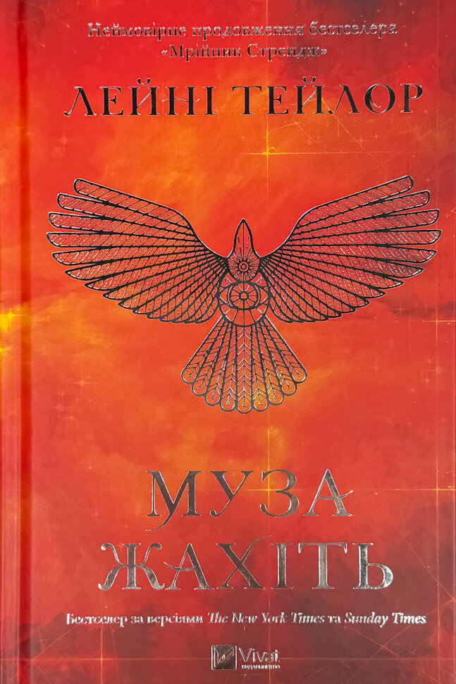 Муза жахіть (Мрійник Стрендж #2). Автор — Лейні Тейлор. Обкладинка — Тверда