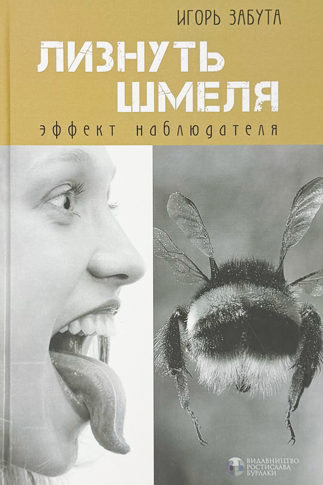 Лизнуть шмеля: эффект наблюдателя