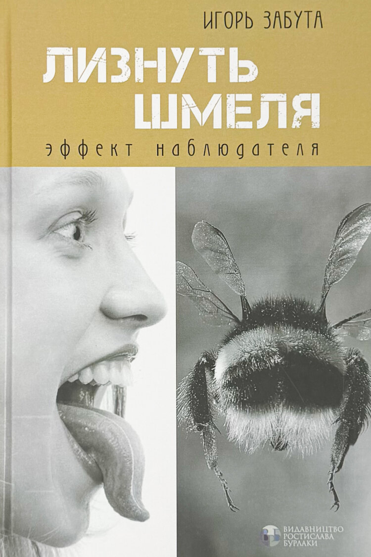 Лизнуть шмеля: эффект наблюдателя