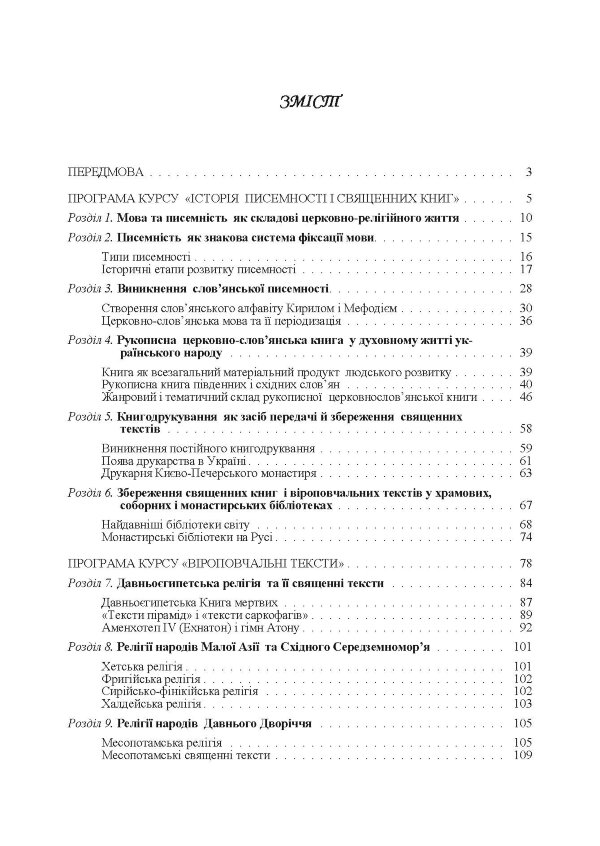 Історія писемності, священних книг і віроповчальних текстів. В 2-х томах