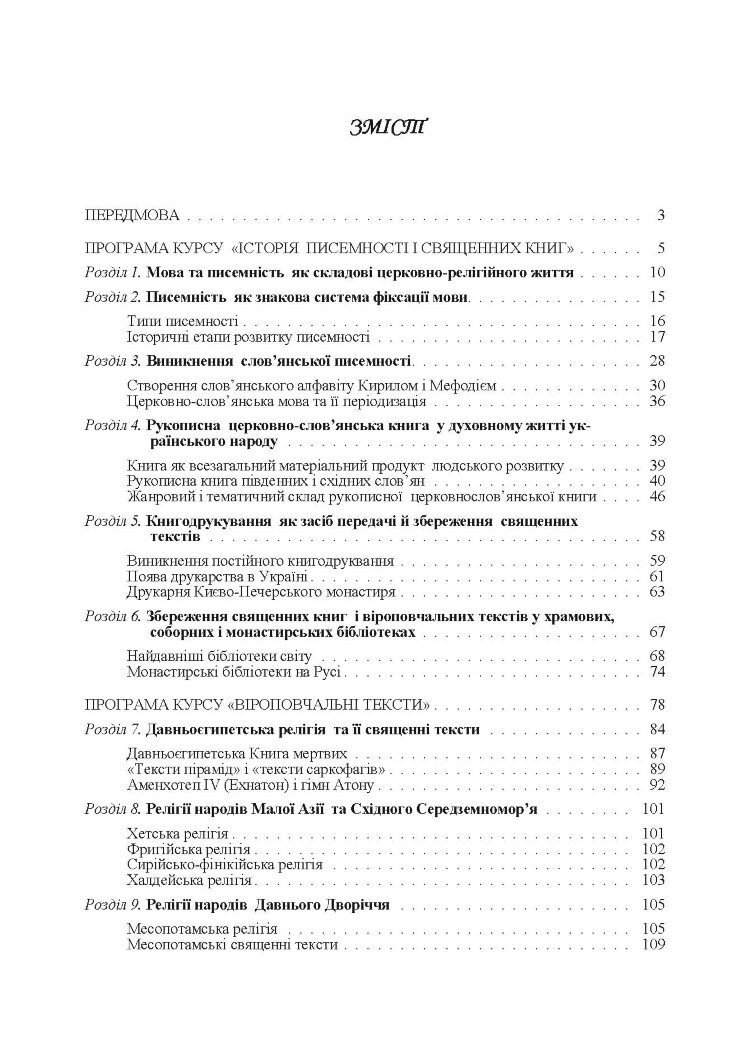 Історія писемності, священних книг і віроповчальних текстів. В 2-х томах