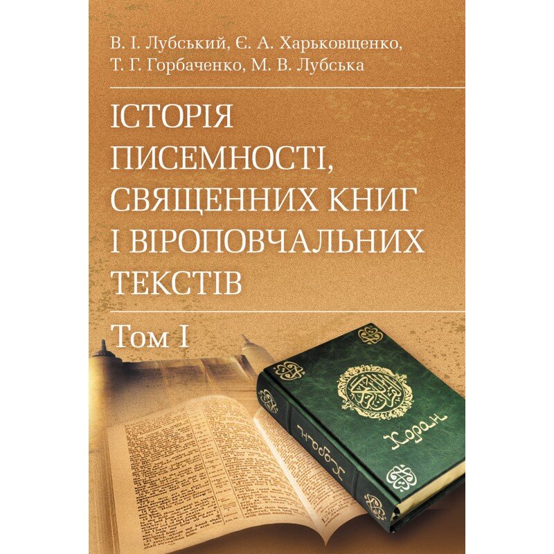 Історія писемності, священних книг і віроповчальних текстів. В 2-х томах. Автор — Лубський В.І.. 