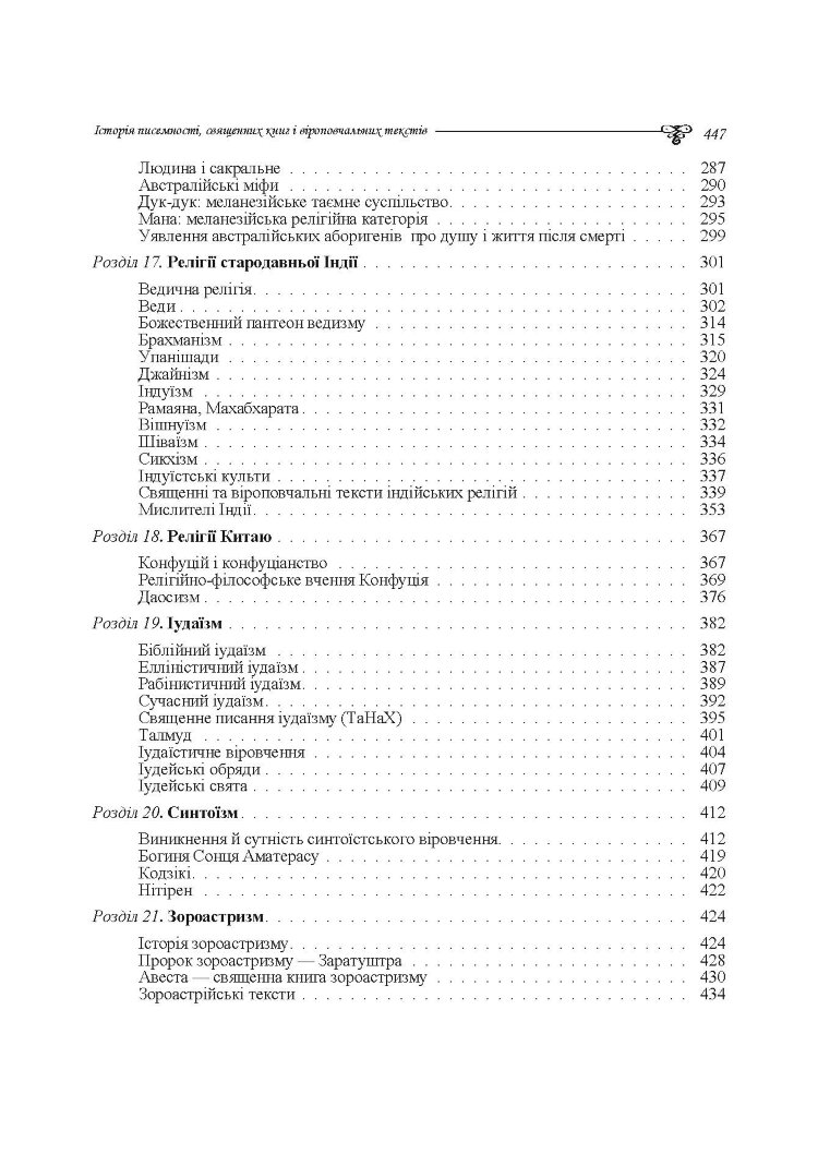 Історія писемності, священних книг і віроповчальних текстів. В 2-х томах