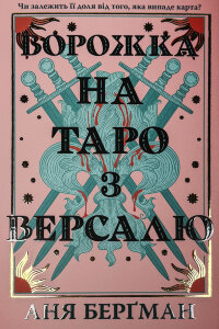 Ворожка на таро з Версалю