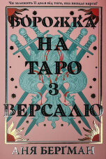 Ворожка на таро з Версалю