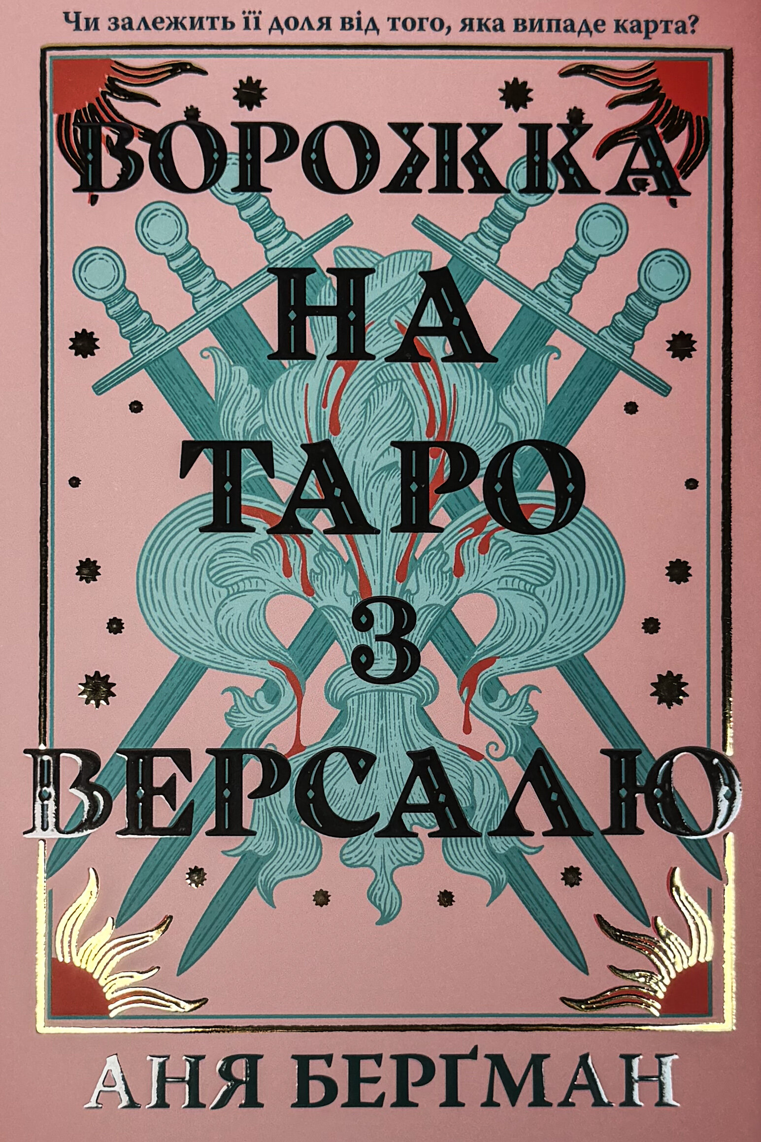 Ворожка на таро з Версалю