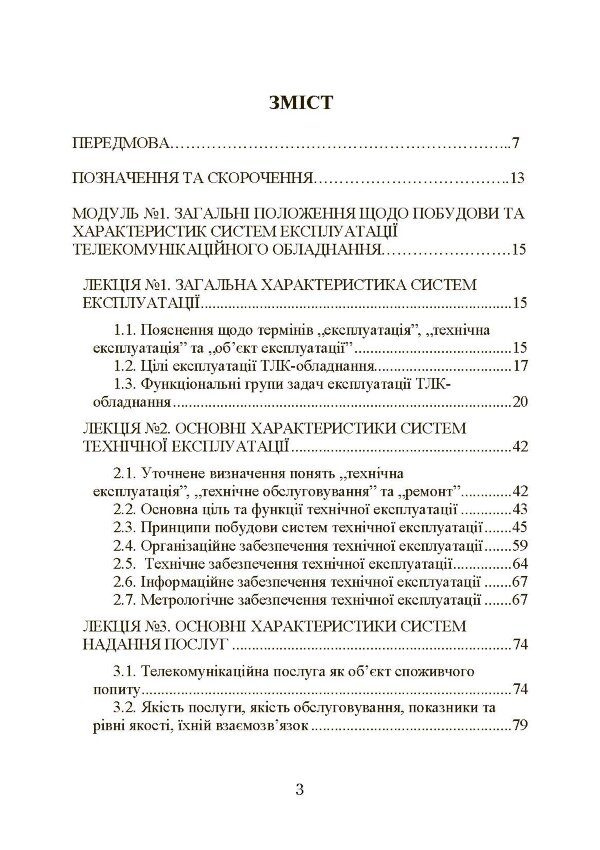 Експлуатація телекомунікаційних систем