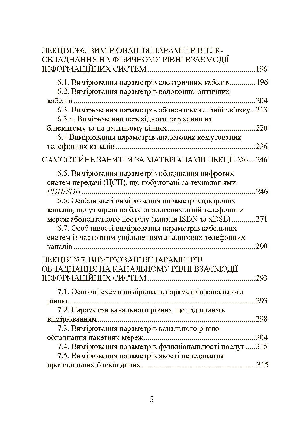 Експлуатація телекомунікаційних систем. Автор — Конахович Г.Ф.. 