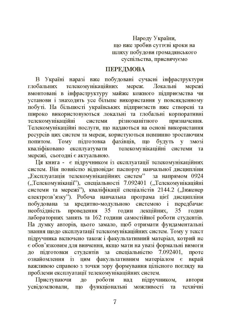 Експлуатація телекомунікаційних систем