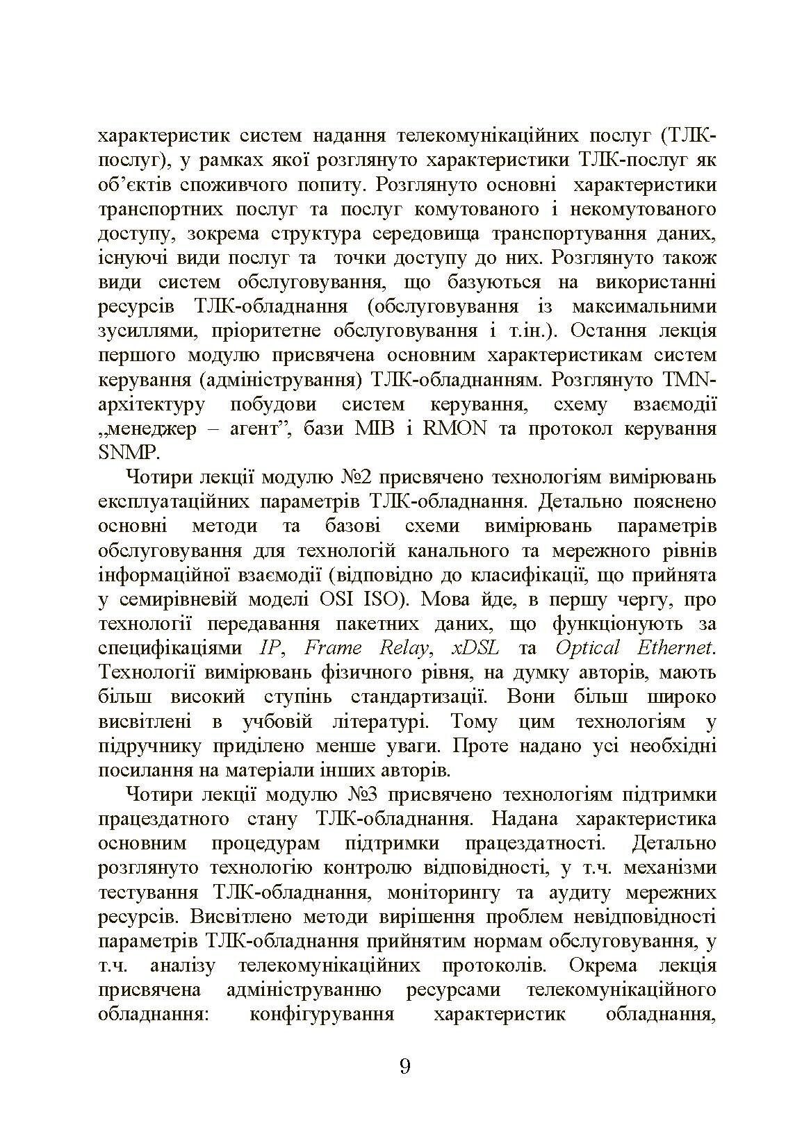 Експлуатація телекомунікаційних систем. Автор — Конахович Г.Ф.. 