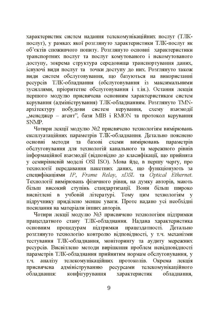 Експлуатація телекомунікаційних систем