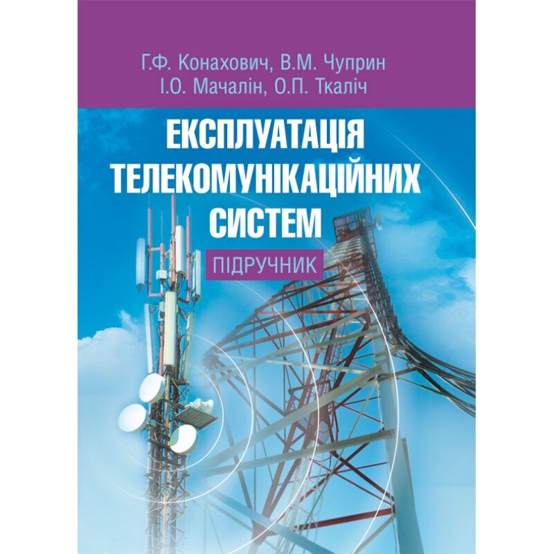 Експлуатація телекомунікаційних систем. Автор — Конахович Г.Ф.. 