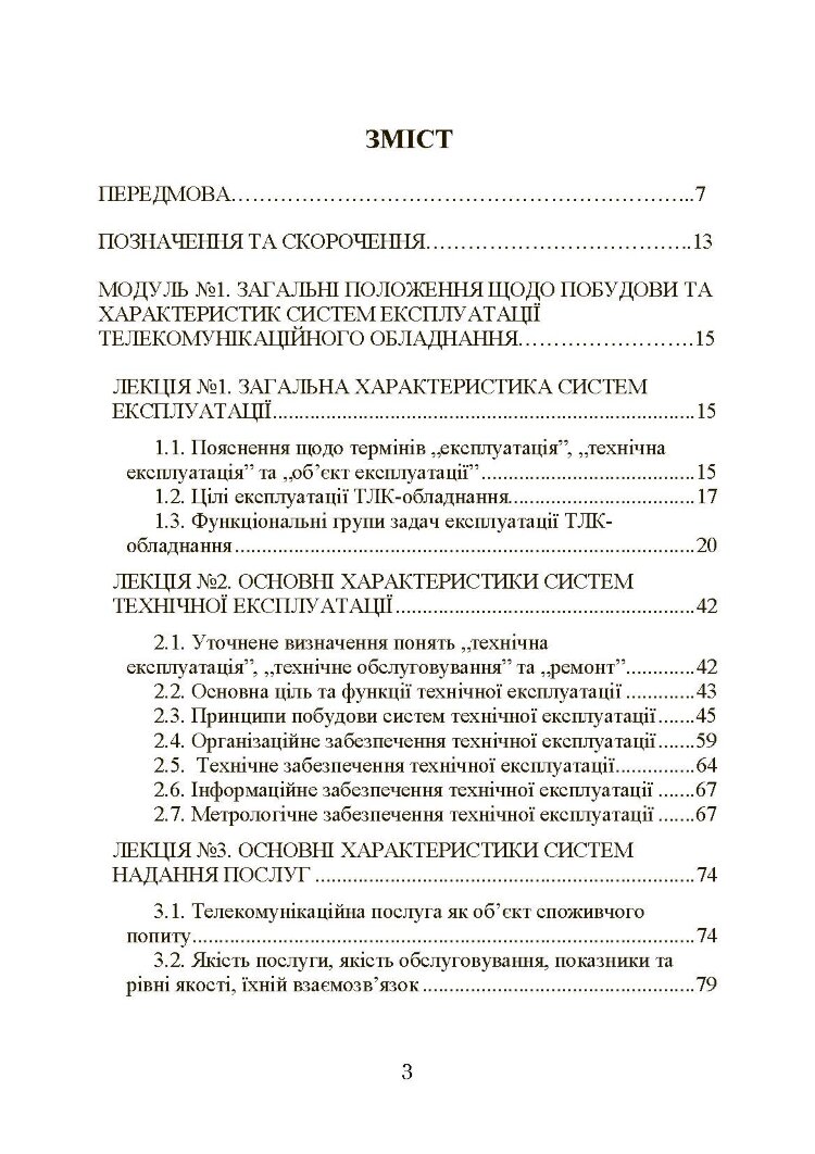 Експлуатація телекомунікаційних систем