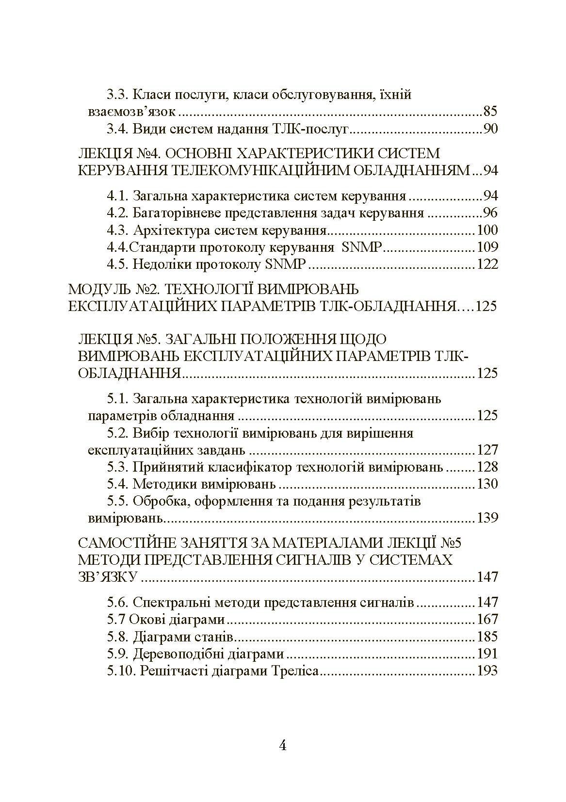 Експлуатація телекомунікаційних систем. Автор — Конахович Г.Ф.. 