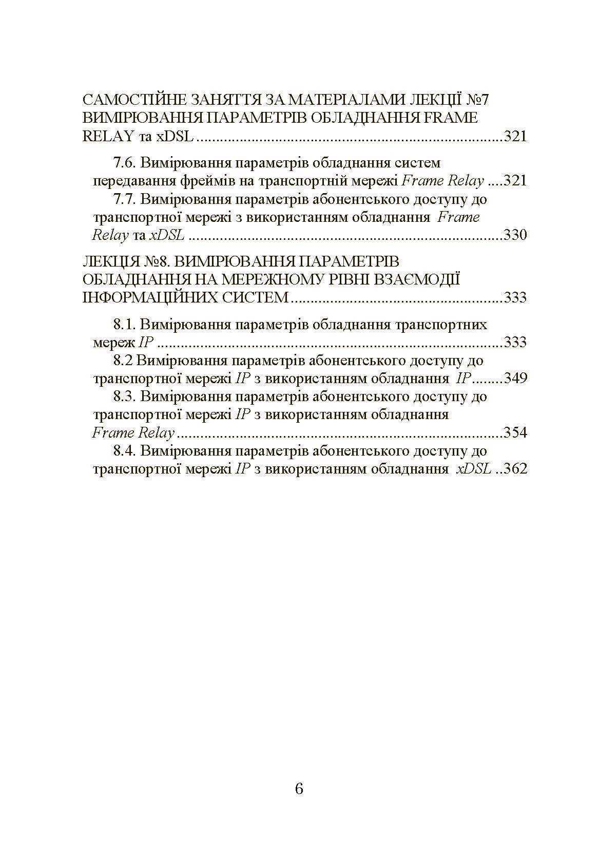 Експлуатація телекомунікаційних систем. Автор — Конахович Г.Ф.. 