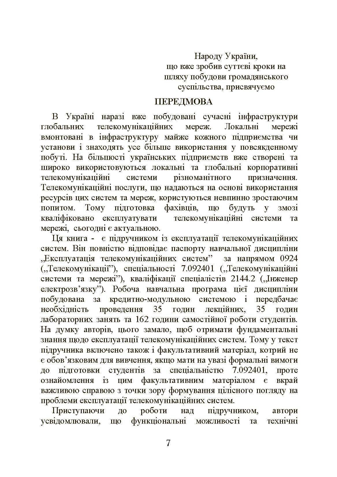 Експлуатація телекомунікаційних систем. Автор — Конахович Г.Ф.. 