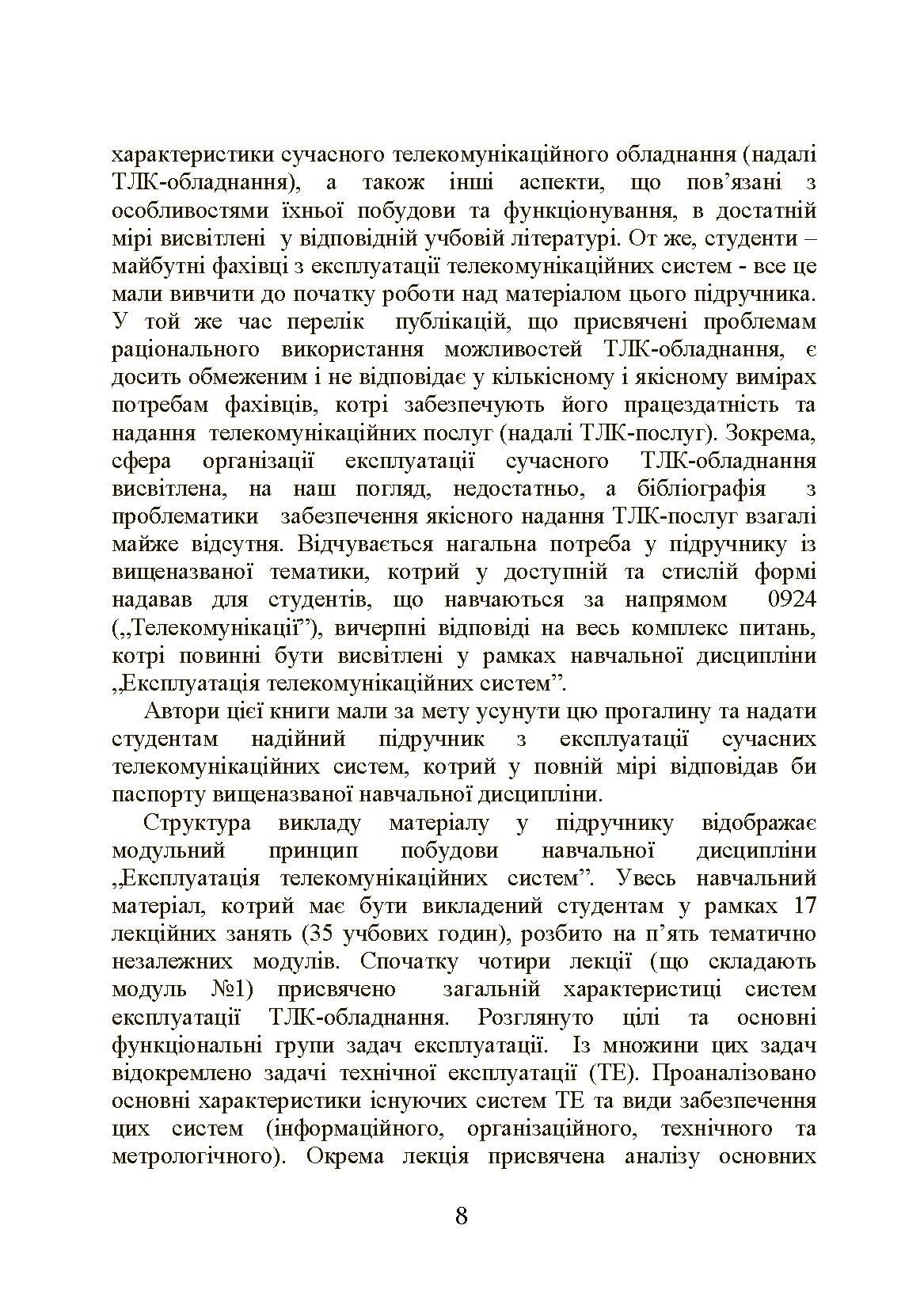 Експлуатація телекомунікаційних систем. Автор — Конахович Г.Ф.. 