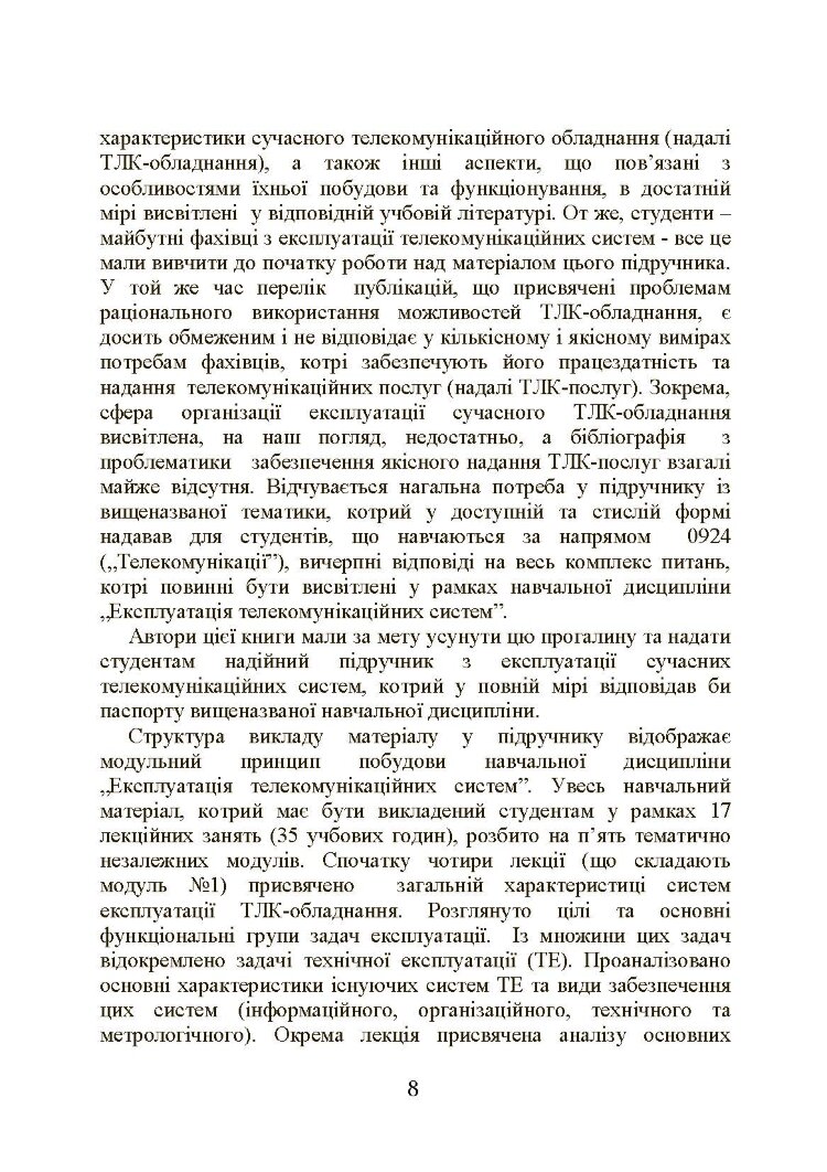 Експлуатація телекомунікаційних систем