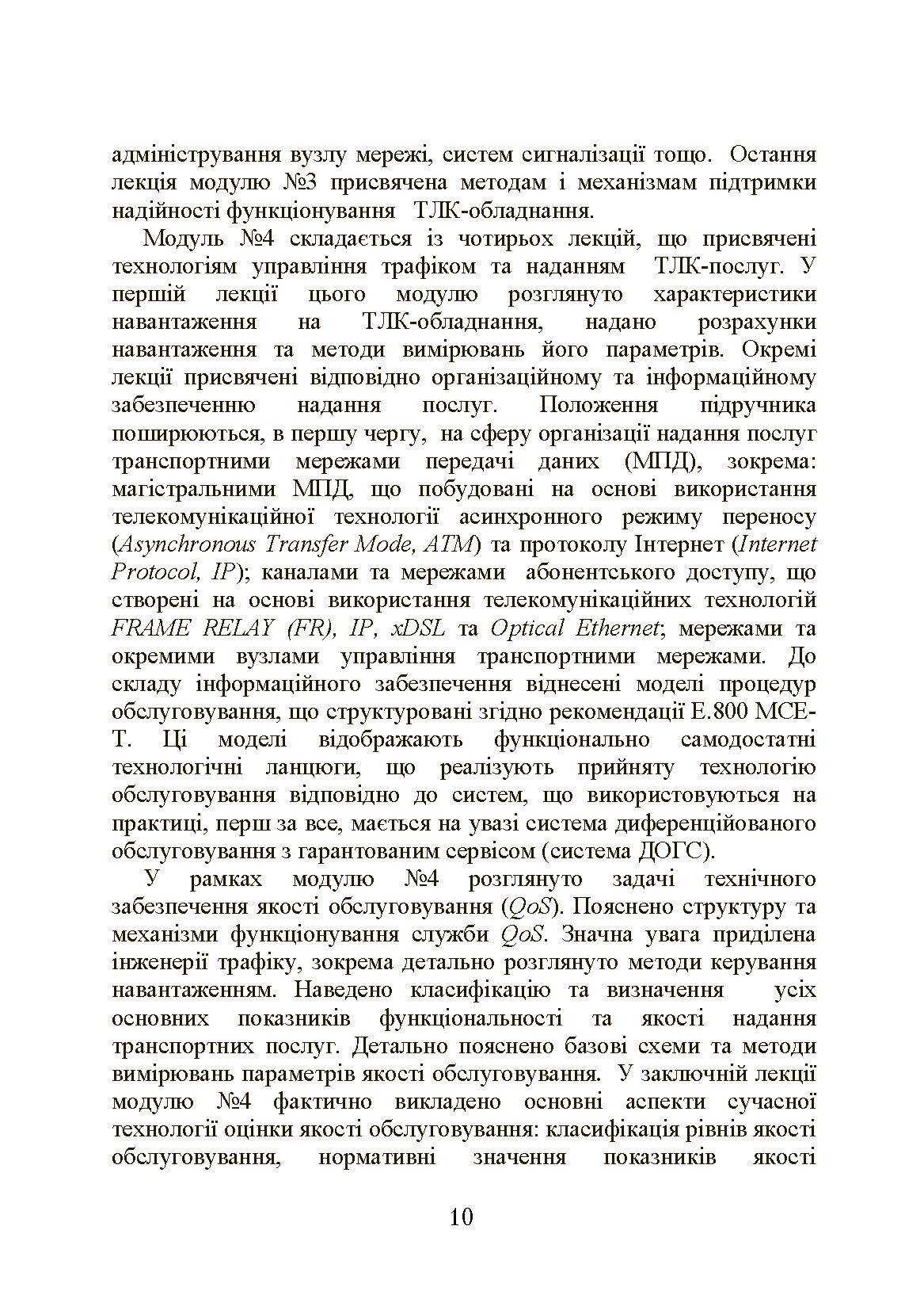 Експлуатація телекомунікаційних систем. Автор — Конахович Г.Ф.. 