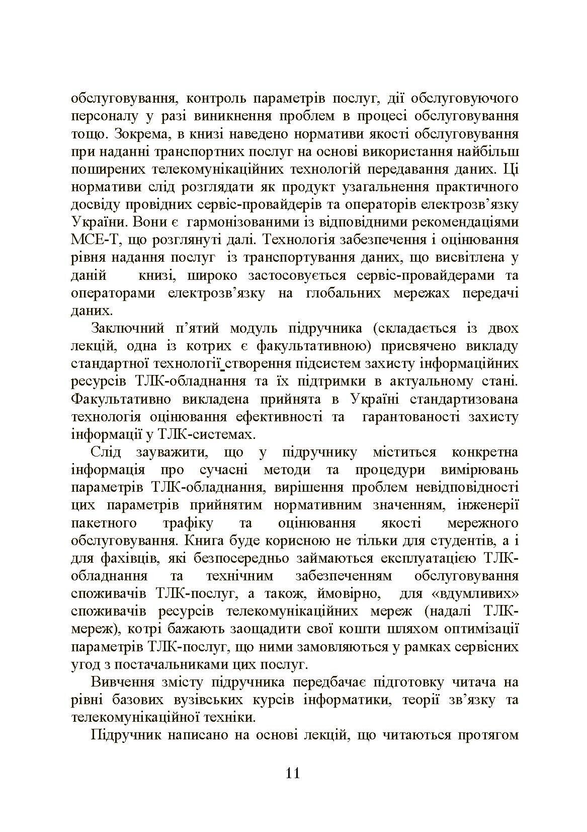 Експлуатація телекомунікаційних систем. Автор — Конахович Г.Ф.. 