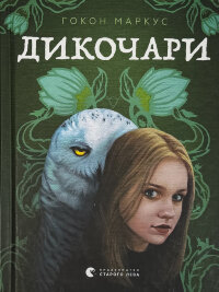 Дикочари