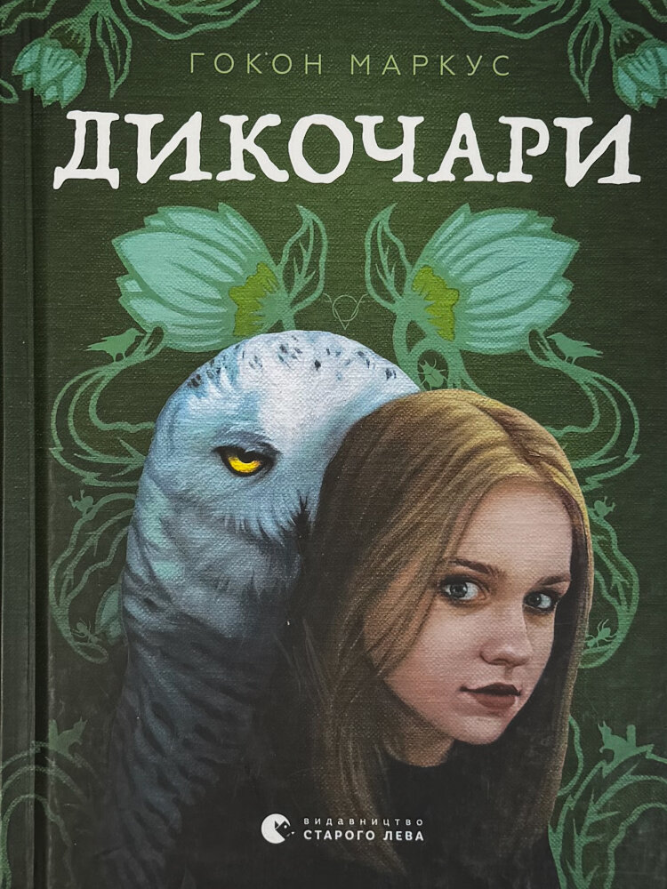 Дикочари